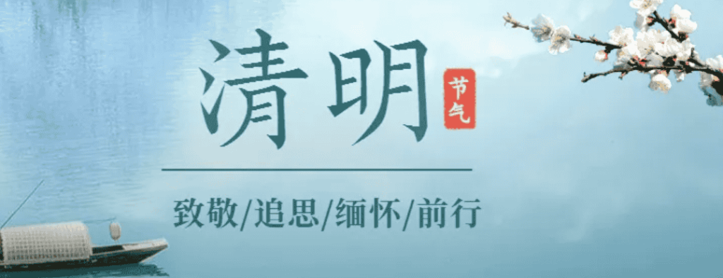 为什么2024年的清明节于往年不一样